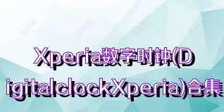 Xperia数字时钟(DigitalclockXperia)合集