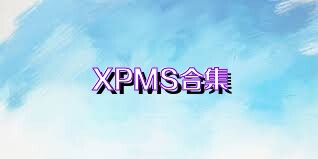 XPMS合集