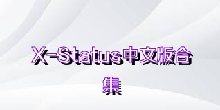 X-Status中文版合集
