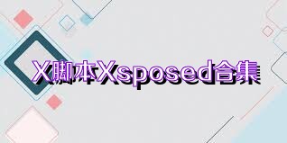 X脚本Xsposed合集