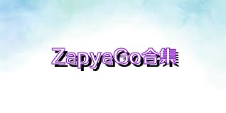 ZapyaGo合集