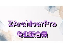 ZArchiverPro专业版合集
