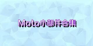 Moto小部件合集