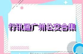 行讯通广州公交合集