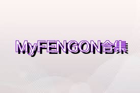 MyFENGON合集