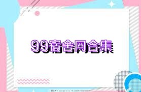 99宿舍网合集