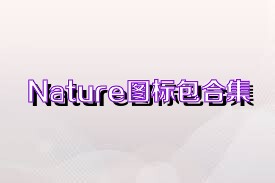 Nature图标包合集