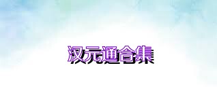 汉元通合集