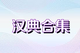 汉典合集