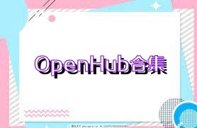 OpenHub合集