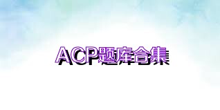 ACP题库合集