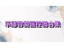 乐播智能遥控器合集