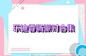 乐迪香肠派对合集