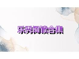 乐秀阅读合集