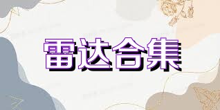 雷达合集