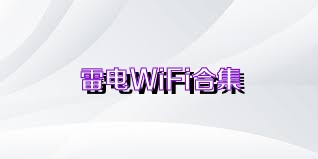 雷电WiFi合集