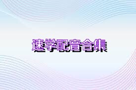 速学配音合集