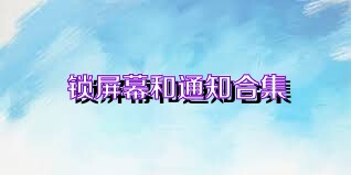 锁屏幕和通知合集