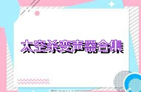太空杀变声器合集