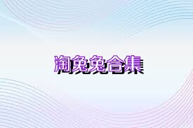 淘兔兔合集