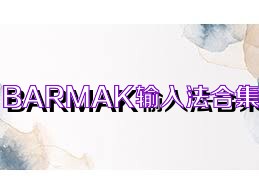 BARMAK输入法合集