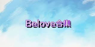 Belove合集