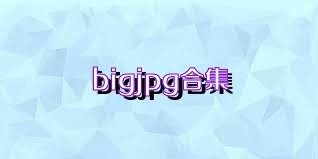 bigjpg合集