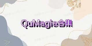 QuMagie合集
