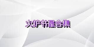 火炉书屋合集