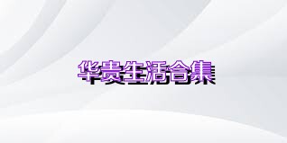 华贵生活合集