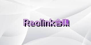 Reolink合集