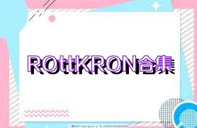 ROttKRON合集