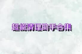超能清理助手合集