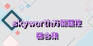 skyworth万能遥控器合集