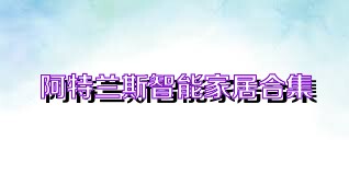 阿特兰斯智能家居合集