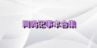 阿呜记事本合集