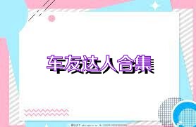 车友达人合集