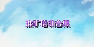 淮矿培训合集