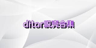 ditor脱壳合集