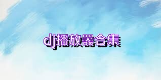 dj播放器合集