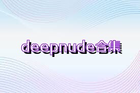 deepnude合集