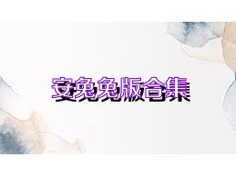 安兔兔版合集