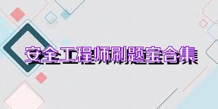 安全工程师刷题宝合集