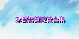 承德智慧城管合集