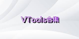 VTools合集