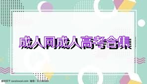 成人网成人高考合集