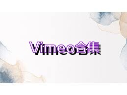 Vimeo合集