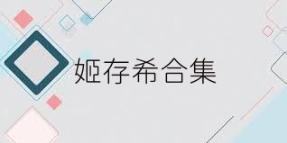 姬存希合集