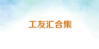 工友汇合集