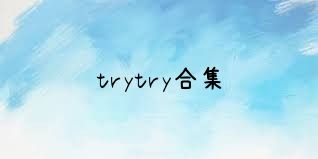 trytry合集